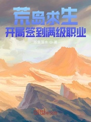 荒島求生︰開局簽到滿級職業