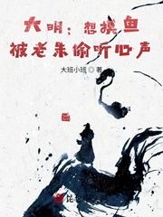 大明︰想摸魚,被老朱偷听心聲