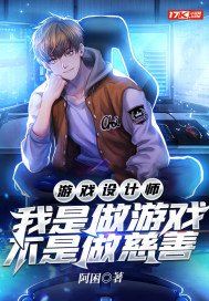 游戲設計師︰我是做游戲,不是做慈善