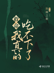救命!我真的吃不下了