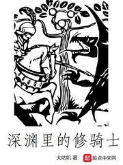 深淵里的修騎士