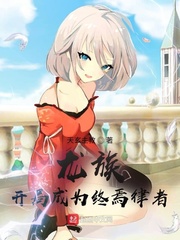 龍族︰開局成為終焉律者