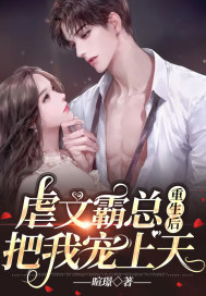 虐文霸總重生後把我寵上天