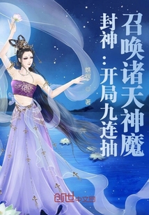 封神︰開局九連抽,召喚諸天神魔