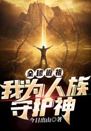 全球返祖︰我為人族守護神