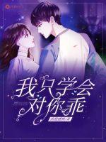我只學會對你乖