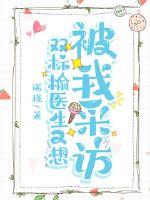 雙標榆醫生又想被我采訪