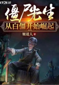 僵尸先生從白僵開始崛起