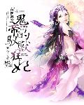 神醫棄女︰鬼帝的馭獸狂妃