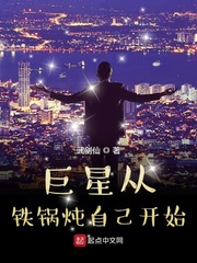 巨星從鐵鍋炖自己開始