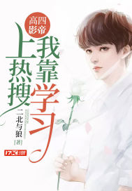 高四影帝︰我靠學習上熱搜