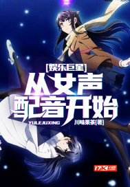 娛樂巨星︰從女聲配音開始