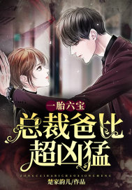 一胎六寶︰總裁爸比超凶猛