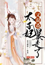 太子妃又雙暴走了