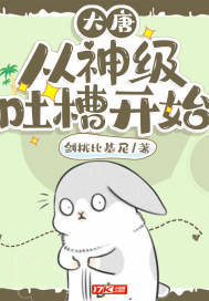 大唐︰從神級吐槽開始