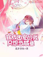 穿成團寵的我只想當咸魚