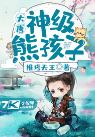 大唐︰神級熊孩子