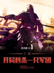 三國︰開局秒殺一只軍團
