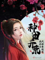 種田開荒,我在古代嬌養侯爺
