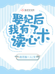 娶妃後,我有了讀心術