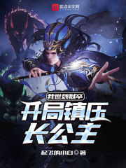 我世襲獄卒,開局鎮壓長公主
