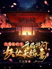 大虞執刑官,開局拷問妖女未婚妻