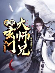 洪荒︰玄門大師兄