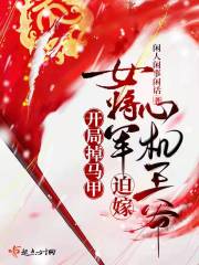 開局掉馬甲,女將軍迫嫁心機王爺