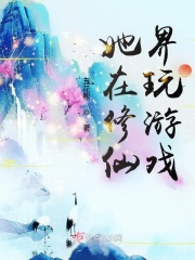 她在修仙界玩游戲