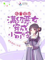 農門空間︰滿級惡女穿成小可憐