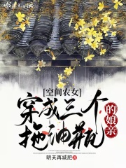 空間農女︰穿成三個拖油瓶的娘親