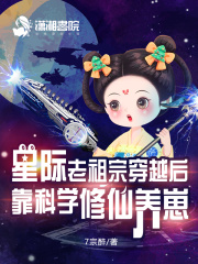 星際老祖宗穿越後靠科學修仙養崽