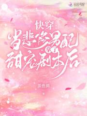 快穿︰當悲慘男配拿了甜寵劇本後
