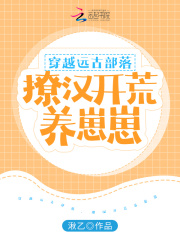 穿越遠古部落,撩漢開荒養崽崽