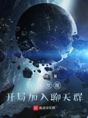 全球覺醒︰開局加入聊天群