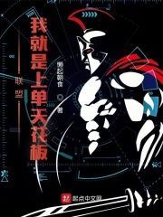 聯盟︰我就是上單天花板