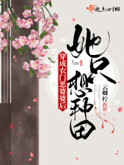 穿成農門惡婆婆後她只想種田