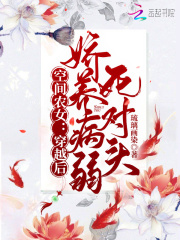 空間農女︰穿越後嬌養病弱死對頭