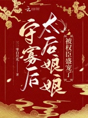 守寡後,太後娘娘被權臣盛寵了
