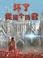 壞了,我是個昏君