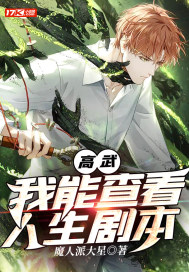高武︰我能查看人生劇本