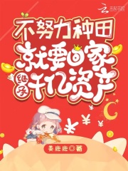 不努力種田就要回家繼承千億資產