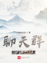 聊天群︰同時穿越億萬世界