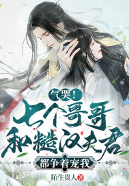 氣哭!七個哥哥和糙漢夫君都爭著寵我