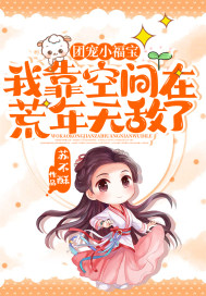 團寵小福寶︰我靠空間在荒年無敵了