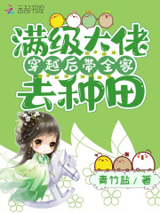 滿級大佬穿越後帶全家去種田