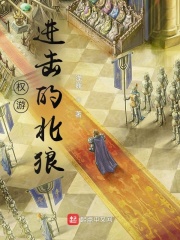 權游︰進擊的北狼