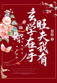玄學在手,旺夫我有