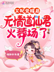 女配覺醒後,無情道仙君火葬場了