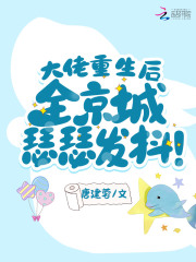 大佬重生後,全京城瑟瑟發抖!